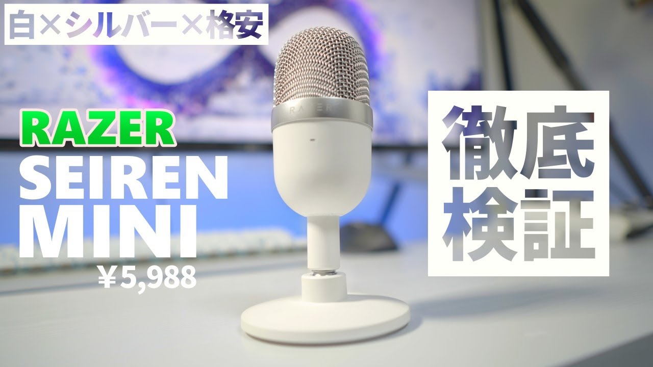 【激安×小型×白】RAZER SEIREN MINIの音質に驚愕！徹底検証 コンデンサーマイク