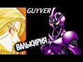 Валькирия! Женщина Гайвер – Кто Она Такая? [из Аниме и Манги ГАЙВЕР|GUYVER]