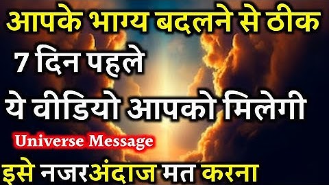 दिव्य घड़ी बस आने वाली है 7 दिनों में भाग्य बदलेगा | Universe Message | Universe Message Today