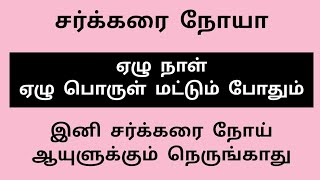 (ஏழு நாள்)சர்க்கரையை குறைக்க சிறந்த வழி | சர்க்கரை நோயாளிகள் இனி கவலைப்பட வேண்டாம் Diabetic patients