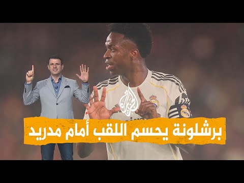 شبكات | فينيسيوس يستفز برشلونة ومبابي غائب.. ماذا حدث في كلاسيكو اللقب؟