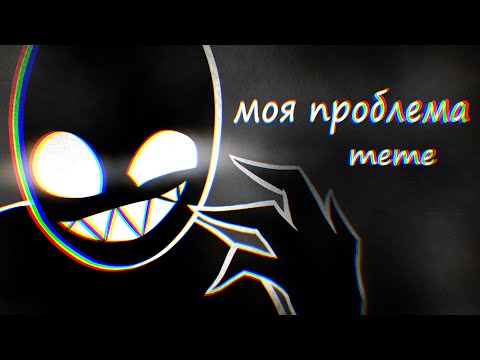 Моя проблема (PollmixaN) // original meme // OC animation clip !! GORE WARNING !! ° sShadow cliPp °