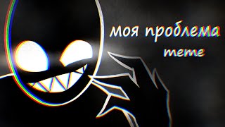 Моя проблема (PollmixaN) // original meme // OC animation clip !! GORE WARNING !! ° sShadow cliPp °