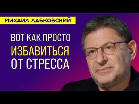 Лабковский О Стрессе / Как преодолеть стресс и успокоиться