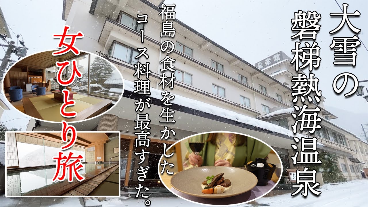 【女ひとり温泉泊】リーズナブルにコース料理を味わう最高の旅♪ラウンジで生ビール飲み放題！美人の湯！【磐梯熱海温泉】