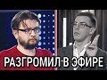 РАЗГРОМИЛ ПЛАН МЕДВЕДЧУКА В ПРЯМОМ ЭФИРЕ