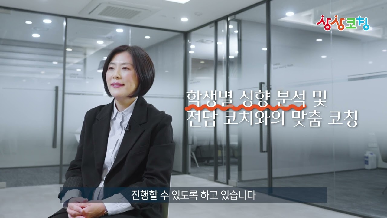 [상상코칭]  상상코칭 200% 활용하는 방법 | 명문대 출신 전문코치 | 성적향상 플래닝 | 라이브1:1화상수업 | 내신,입시,진로,