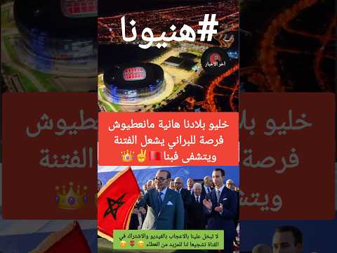 خليو بلادنا هانية مانعطيوش فرصة للبراني يشعل الفتنة ويتشفى فبنا الملك محمد السادس المغرب
