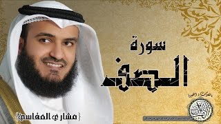 سورة الصف من مصحف التجويد ( القارئ مشاري العفاسي )