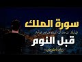 سورة الملك كاملة في ليلة قبل النوم تلاوة جميلة سورة الملك كاملة في ليلة قبل النوم تلاوة جميلة