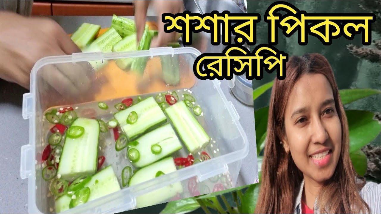 শশার পিকল রেসিপি / পচাঁ কষ্ট পেয়েছে  #daily_vlog #오이피클 #cucumber_pickle_recipe #kalpona_south_korea