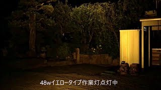 48w作業灯イエロー　商品説明動画