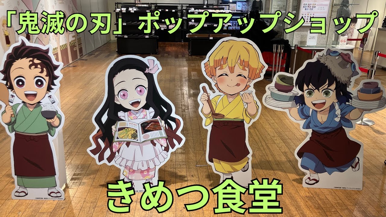 鬼滅の刃」ポップアップショップ きめつ食堂 フォトスポット 