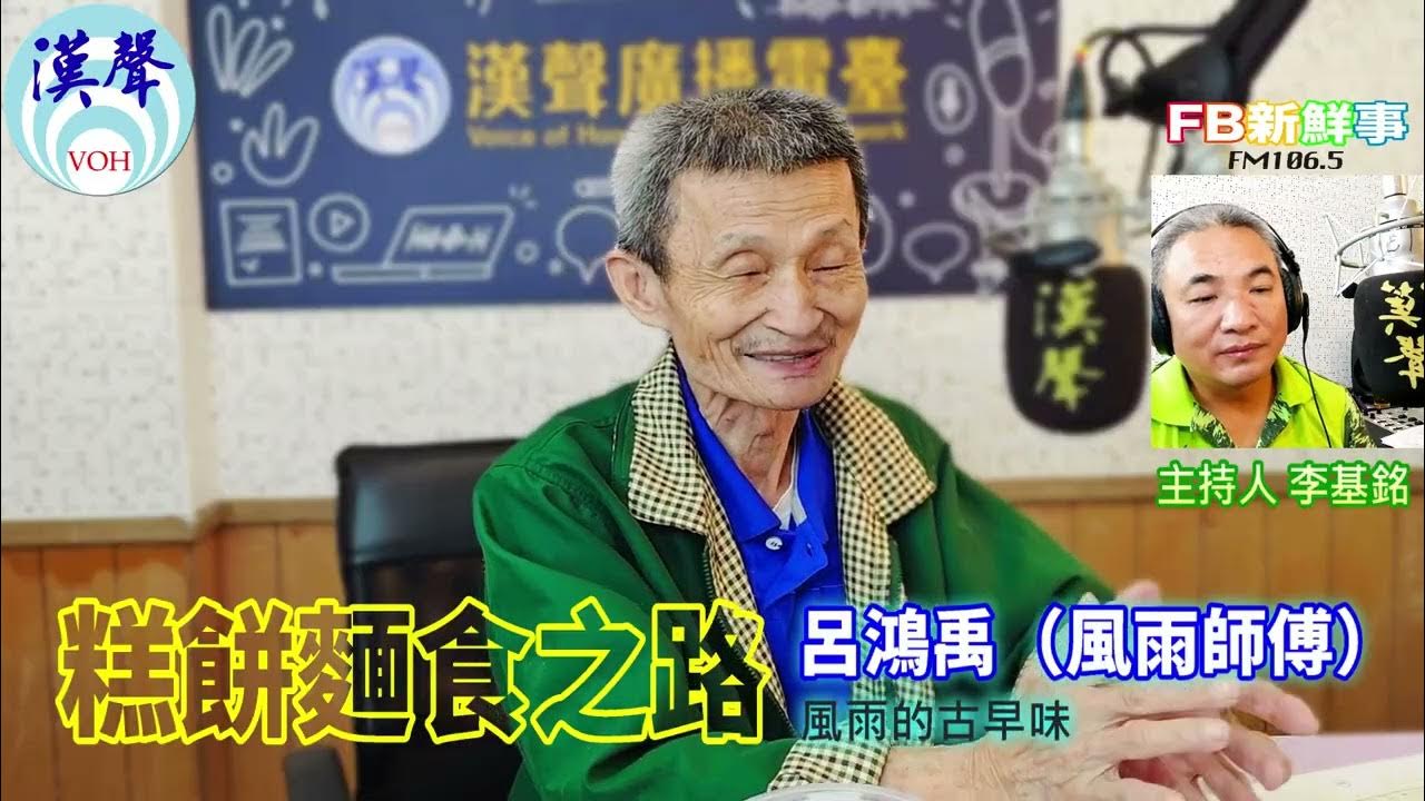 2025-07-09「fb新鮮事」節目、主持人:李基銘 糕餅麵食之路、呂鴻禹(風雨師傅)專訪 2025-07-09「fb新鮮事」節目、主持人:李基銘 糕餅麵食之路、呂鴻禹(風雨師傅)專訪