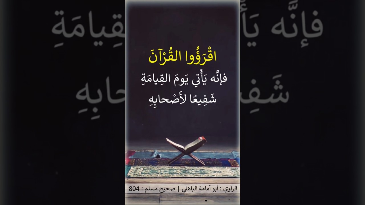اقْرَؤُوا القُرآن | الشيخ عبدالرزاق البدر