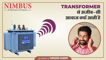 Transformer से अजीब -सी आवाज क्यों आती है ? | Why Humming Sound is Produced in #Transformer ?