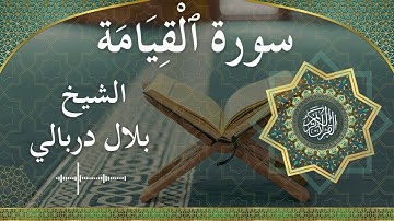 75 Al Qiyamah  Al Sheikh Bilal Darbali  الشيخ بلال دربالي   سورة القيامة كاملة