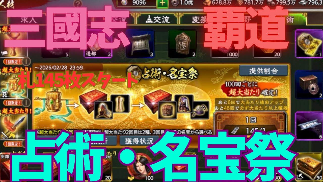 三國志覇道　占術・名宝祭　札145枚所持から回してみた！