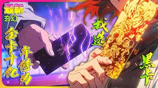 【连载】🔥《使用這張金色卡牌你就能穫得十億年修爲，從此便能無敵於修仙界，可你卻偏偏選瞭使自己無法修煉的黑色卡牌，衆人皆駡你是個不求上進的廢物》长生，从选择海克斯强化开始！ #穿越 #玄幻#小说改编