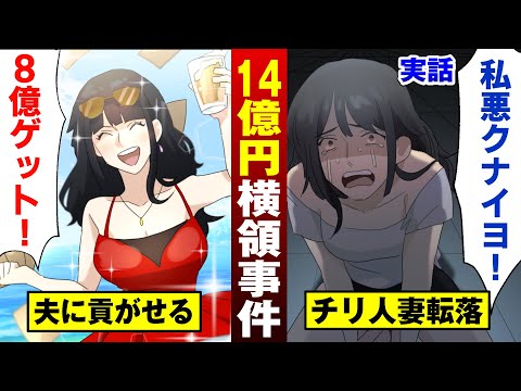 【実話】チリ人妻ア〇ータ…夫が14億横領。財産は全て没収。【法律漫画】