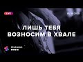 ЛИШЬ ТЕБЯ ВОЗНОСИМ В ХВАЛЕ (LIVE) - Церковь «Спасение» ► Spasinnya MUSIC