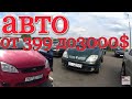 АВТОРЫНОК В Беларуси АВТО до 3000$