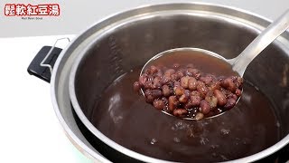 魔鬼藏在細節裡｜輕鬆煮出鬆軟紅豆湯【Vilson米森】