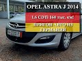Обзор #Opel #Astra J 2014 1.6 CDTi || Пригон авто из Германии || Стоит ли пригонять в Украину