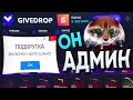 ФАРГО АДМИН сайта GIVEDROP (ПРУФЫ + ДОКАЗАТЕЛЬСТВА)