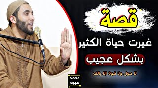 قصة راجل فقير وجد عقد من اللؤلؤ ثمنه 100 ألف دينار شاهد ما حدث سبحان الله للشيخ محمد صبره