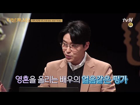 앙상블 출신 대배우 엄기준의...세상 살벌한 심사평가! ＠_＠ | 더블 캐스팅 doublecasting EP.1