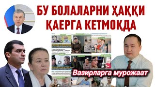 ХОЙ ВАЗИРЛАР БУ БОЛАЛАРНИ ҲАҚҚИ ҚАНИ, МИЛЛИАРДЛАР ҚАЕРДА, БУЛАРНИ КЎРМАЙСИЗМИ / ИСЧАНОВ МУРОЖАТ