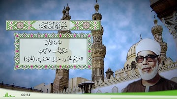 1 - سورة الفاتحة للقارئ الشيخ محمود خليل الحصري - (مجود)
