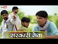    sarkari seva  rajasthani comedy  rabiyo comedy  ravisutharcomedy