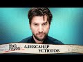 Александр Устюгов. Звезда сериала «Ментовские войны» о работе в шахте, сложных ролях и рок-группе