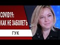 "КОРОНА" среди нас! Что делать при первых признаках! Светлана Гук поделилась секретами!