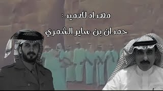 فهد بن مزعل مهداه - الى العميد :حمدان بن ساير الشمري #رفيحي #شمر