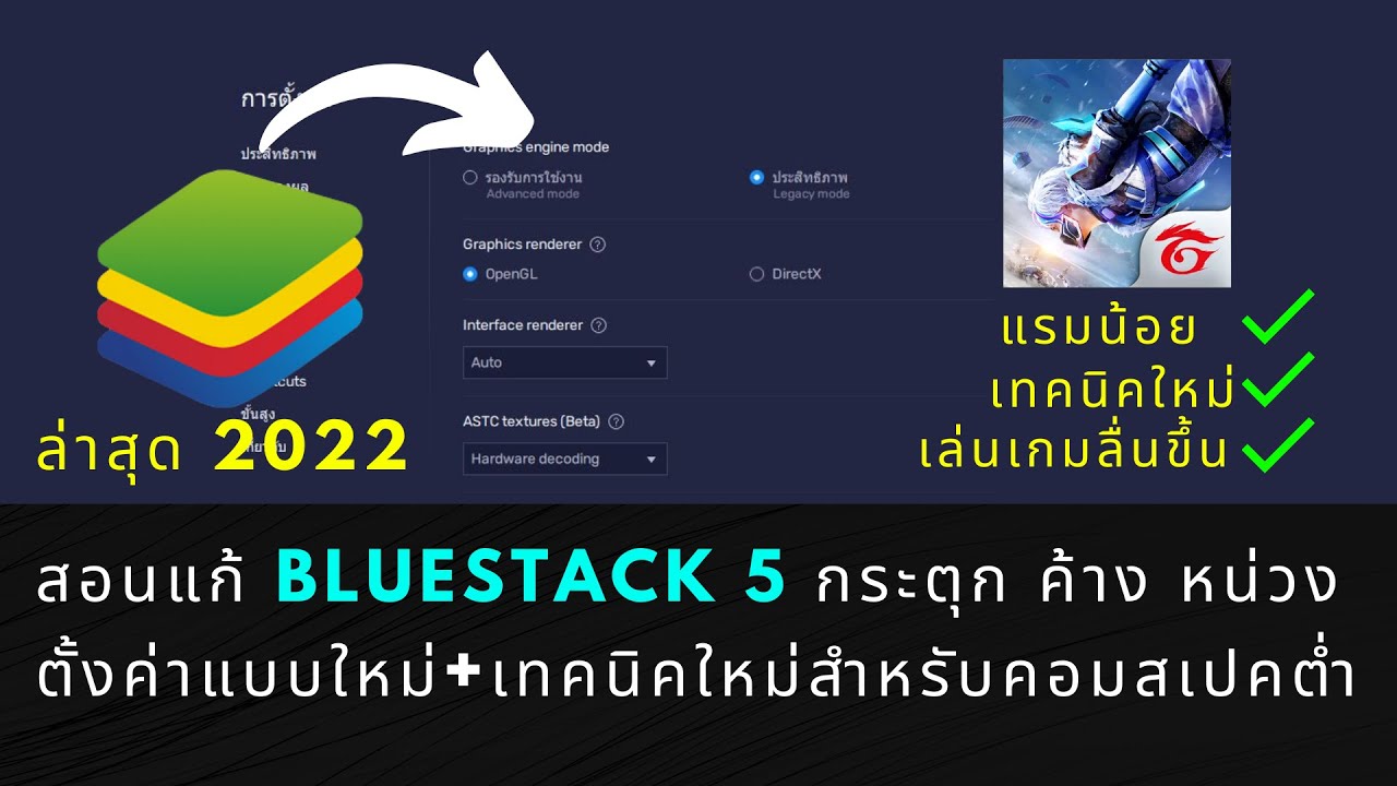 ตั้งค่าnox ให้ลื่น  New Update  สอนแก้ Bluestack 5 กระตุก หน่วง ค้าง ตั้งค่าFPSสูง+เทคนิคใหม่สำหรับคอมสเปคต่ำ เล่นFreeFireลื่นๆ 2022