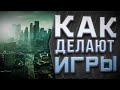 Как делают игры | Все этапы создания игр - подробно