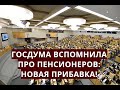 Госдума вспомнила про пенсионеров: новая прибавка!