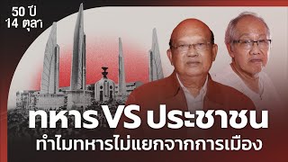 ทหาร VS ประชาชน : ทำไมทหารไม่แยกจากการเมือง