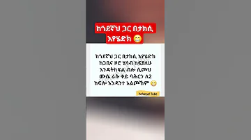 ከጎደኛህ ጋር በታክሲ እየሄድክ Shorts Shortvideo Shortsfeed Short 
