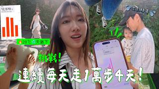 挑戰🔥每天走一萬步連續四天！我的身體會有什麼變化⋯？ [合作]