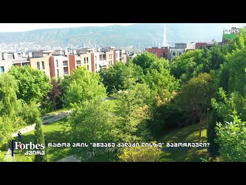 რატომ არის „მწვანე ქალაქი ლისზე“ გამორჩეული? | Forbes კვირა