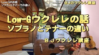 Low-Gウクレレの話～ソプラノとテナーでの違い ／ BJのウクレレ講座 No.148