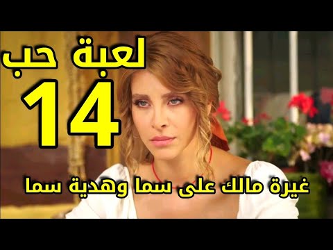 مسلسل لعبة حب الحلقة 14 الرابعة عشر الغيرة تضرب مالك بسبب رامي  .هدية سما لمالك بعيد ميلاده