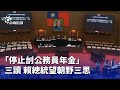 公務員年金改革