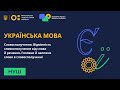 5 клас. Українська мова. Словосполучення. Головне й залежне слово в словосполученні