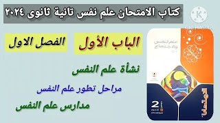 كتاب الامتحان علم نفس تانية ثانوى ترم أول ٢٠٢٤ | الباب الأول _ الفصل الاول | نشأة علم النفس وتطوره