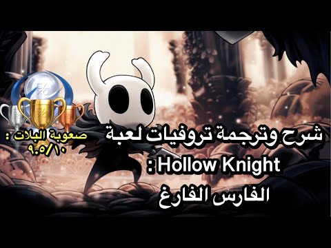 شرح وترجمة تروفيات لعبة  